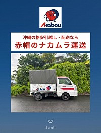 赤帽ナカムラ運送と申します！沖縄県で、運送 運搬 引っ越し を やっています!